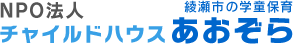 学童保育 | NPO法人 | 綾瀬市 | チャイルドハウス あおぞら