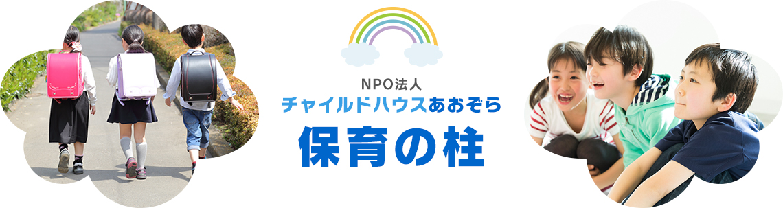 NPO法人チャイルドハウスあおぞら　保育の柱